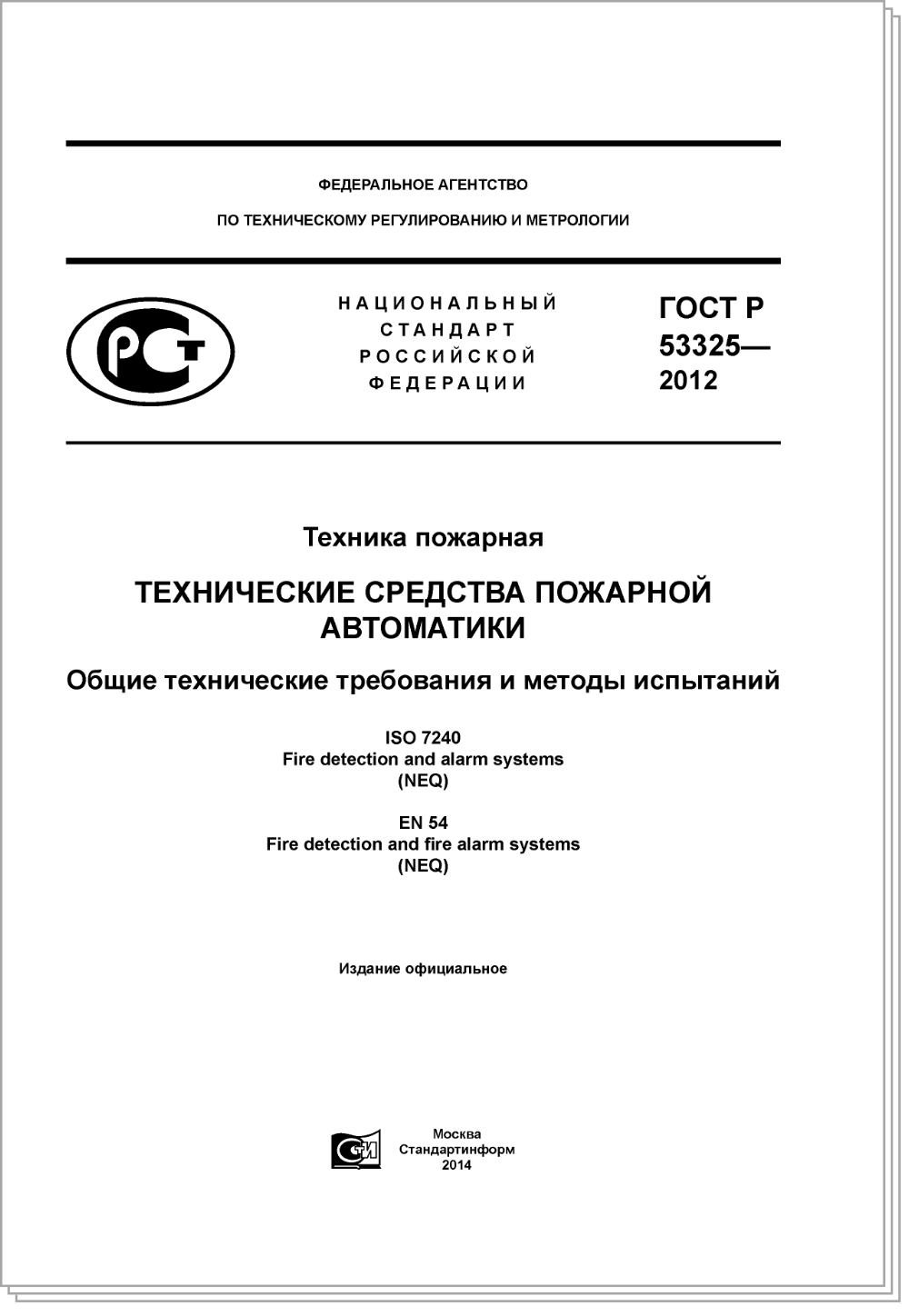 ГОСТ Р 53325 - 2012